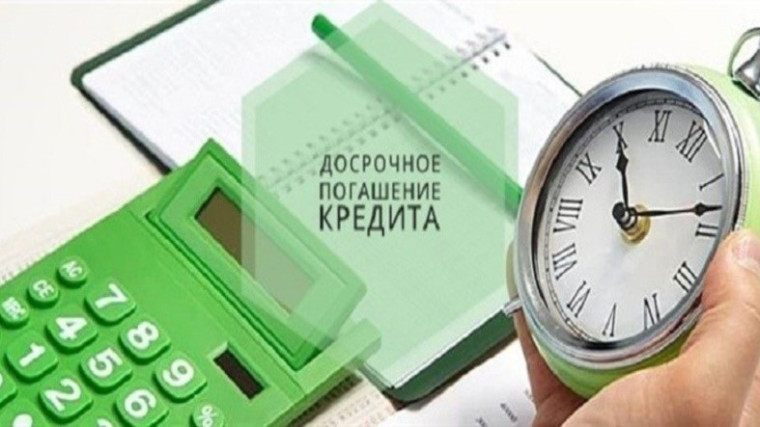 О досрочном погашении кредита. О досрочном погашении кредита.