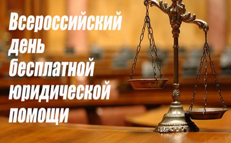 Всероссийский Единый день бесплатной юридической помощи. Всероссийский Единый день бесплатной юридической помощи.