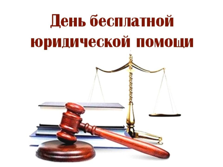 Единый день бесплатной юридической помощи. Единый день бесплатной юридической помощи.