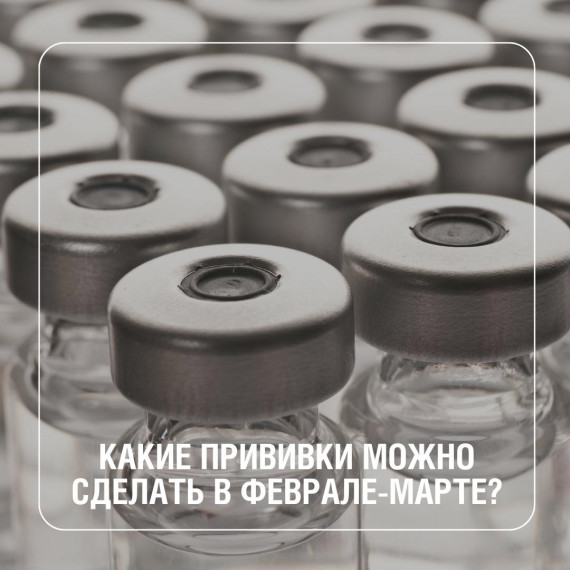 Кому стоит привиться в феврале-марте 2025 года?. Кому стоит привиться в феврале-марте 2025 года?.