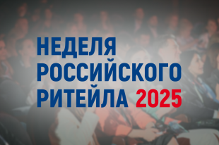 «Неделя Российского Ритейла». «Неделя Российского Ритейла».