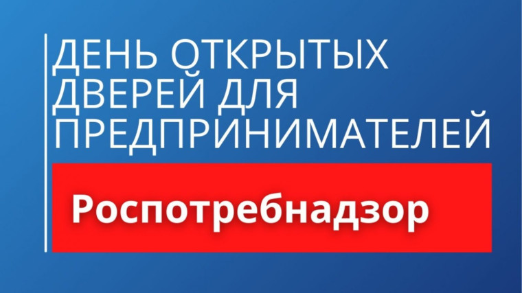 День открытых дверей для предпринимателей. День открытых дверей для предпринимателей.