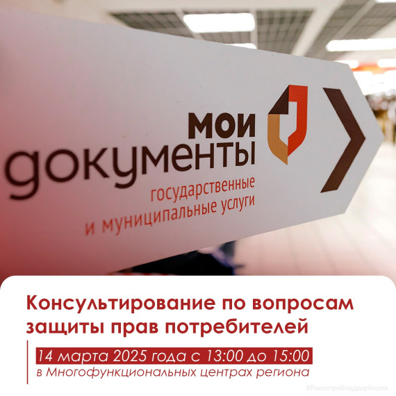 Управление Роспотребнадзора по Кировской области (далее – Управление) к Дню Всемирного дня прав потребителей проведет консультирование граждан по вопросам защиты прав потребителей. Управление Роспотребнадзора по Кировской области (далее – Управление) к Дню Всемирного дня прав потребителей проведет консультирование граждан по вопросам защиты прав потребителей.