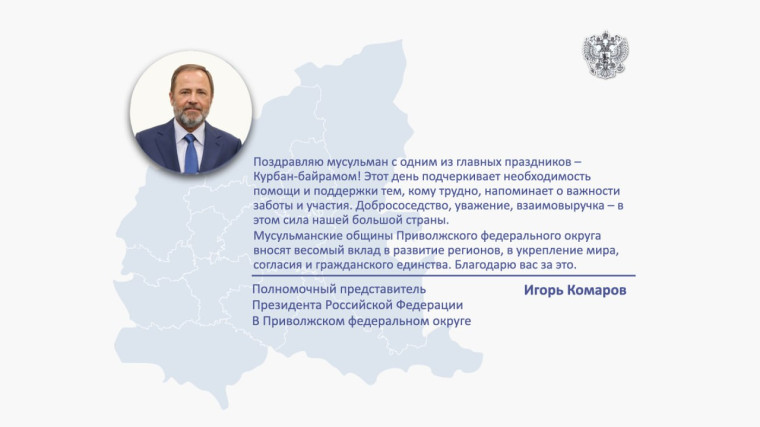 Поздравление Игоря Комарова с праздником Курбан-байрам. Поздравление Игоря Комарова с праздником Курбан-байрам.