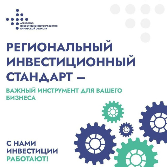 Кировская область внедрила новый элемент Регионального инвестиционного стандарта.