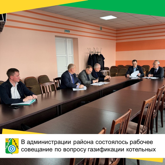 В администрации района состоялось рабочее совещание по вопросу газификации котельных.