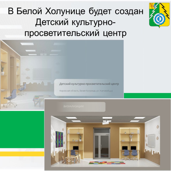 В БЕЛОЙ ХОЛУНИЦЕ ПОЯВИТСЯ НОВЫЙ ДЕТСКИЙ КУЛЬТУРНО-ПРОСВЕТИТЕЛЬСКИЙ ЦЕНТР.
