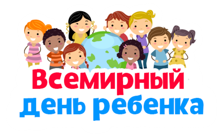 20 ноября – Всемирный день ребенка.