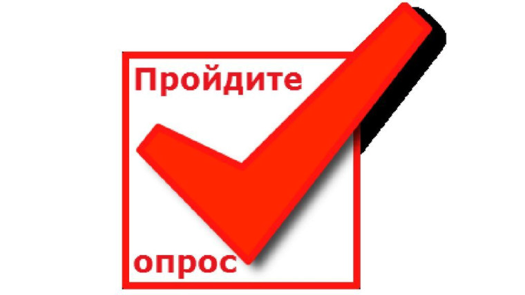 Всероссийский тематический опрос, организованный проектом Роспотребнадзора «Санпросвет».