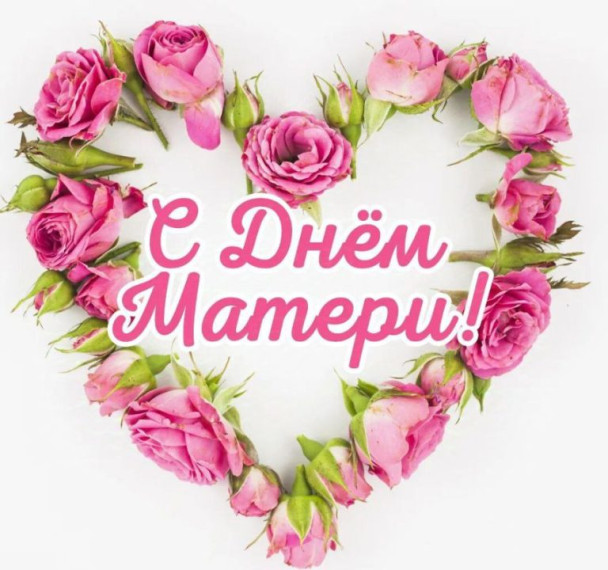 30 ноября – День матери.