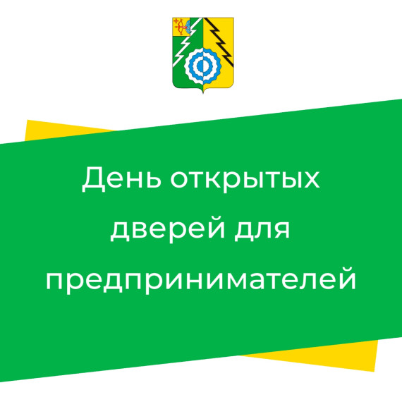 День открытых дверей для предпринимателей»..
