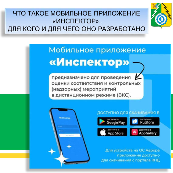 🌐 Мобильное приложение «Инспектор» – новый уровень контроля и взаимодействия!.