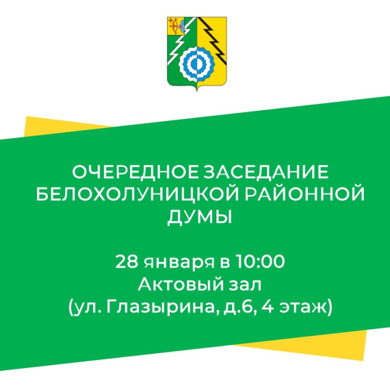 Белохолуницкая районная Дума сообщает о заседании 28 января.