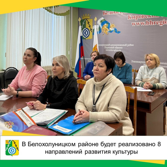 В Белохолуницком районе будет реализовано 8 направлений развития культуры.