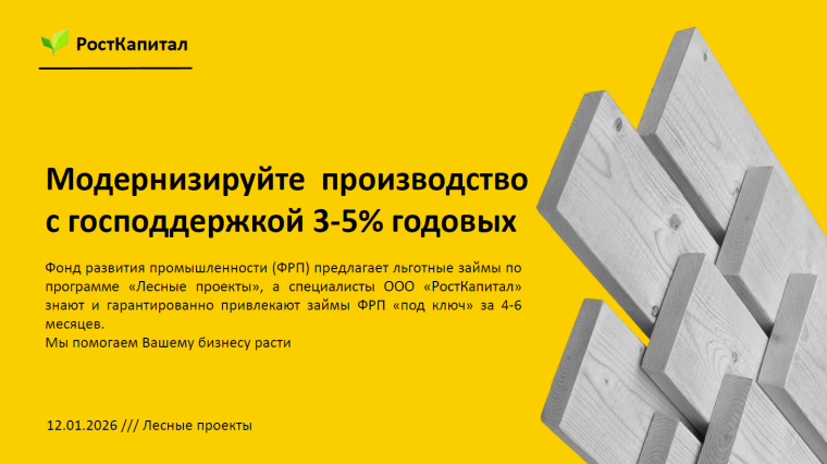 Модернизируйте производство с господдержкой 3-5% годовых.