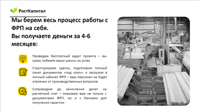 Модернизируйте производство с господдержкой 3-5% годовых.