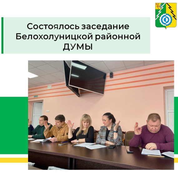 Белохолуницкая районная Дума информирует о заседании.